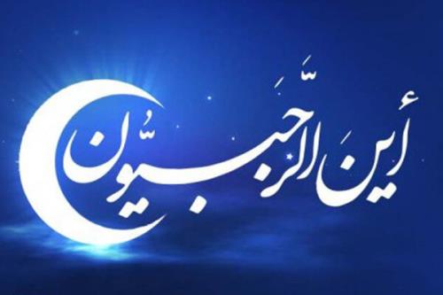 شب اول ماه رجب چه اعمال خاصی باید انجام داد؟