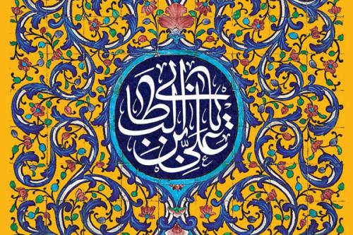 نیاز جوامع اسلامی به الگوی حکمرانی امام علی (ع) امیرالمومنین (ع) محور وحدت اسلامی