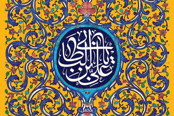 نیاز جوامع اسلامی به الگوی حکمرانی امام علی (ع) امیرالمومنین (ع) محور وحدت اسلامی