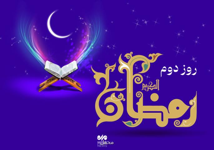 دعای روز دوم ماه مبارک رمضان و اوقات شرعی به علاوه صوت و شرح دعا