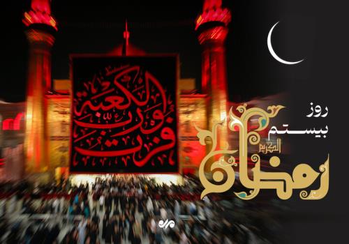 دعای روز بیستم ماه رمضان و اوقات شرعی به علاوه صوت و شرح دعا