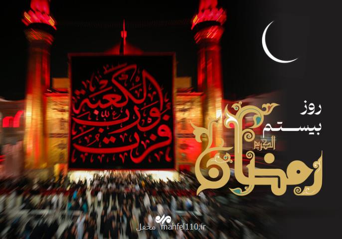 دعای روز بیستم ماه رمضان و اوقات شرعی به علاوه صوت و شرح دعا